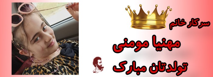 سرکار خانم مهنیا مومنی تولدت مبارک سرکار خانم مهنیا مومنی تولدت مبارک